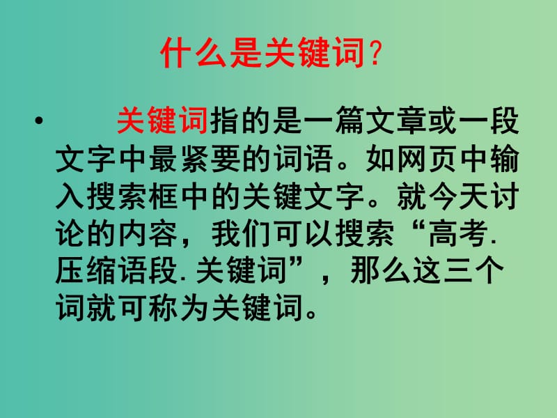 中考语文复习压缩语段——提取关键词课件.ppt_第3页