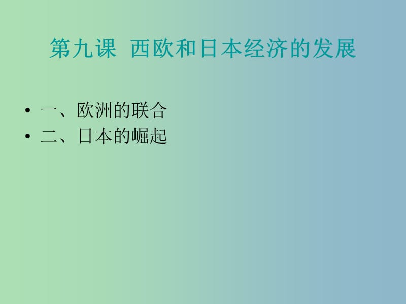 九年级历史下册第四单元战后主要资本主义国家的发展变化9西欧和日本经济的发展课件3新人教版.ppt_第3页