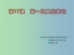 九年級(jí)歷史上冊 第17課 第一次工業(yè)革命課件 川教版.ppt