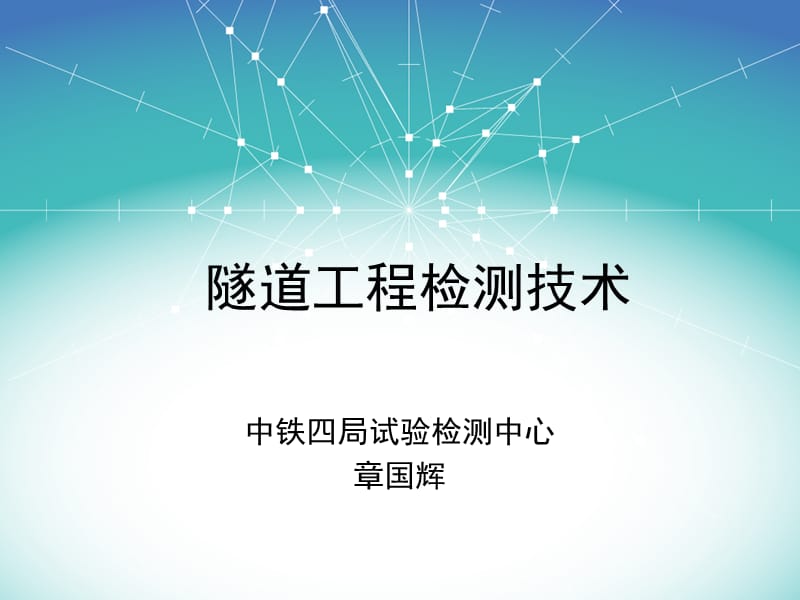 隧道工程检测技术.ppt_第1页