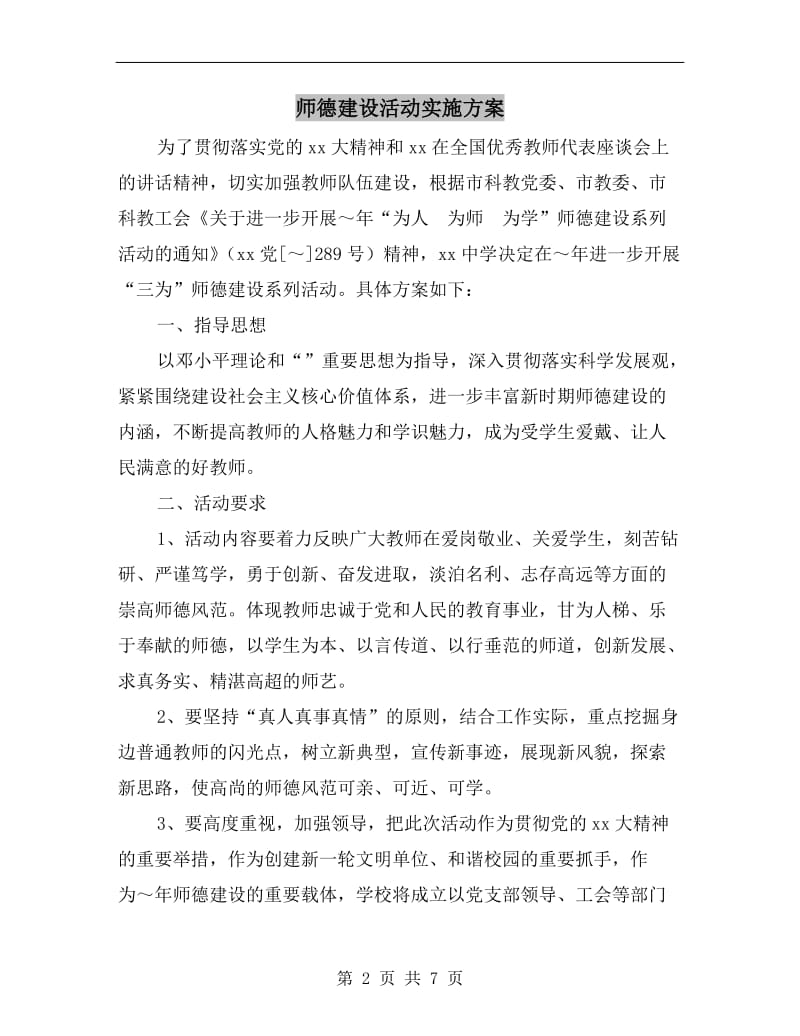 师德建设活动实施方案A.doc_第2页