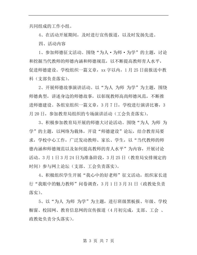 师德建设活动实施方案A.doc_第3页