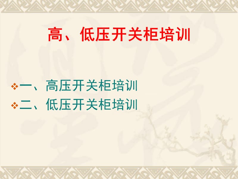 高、低压开关柜培训资料.ppt_第1页