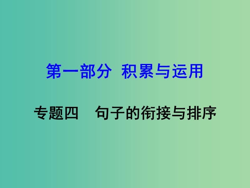 中考语文 第一部分 积累与运用 专题4 句子的衔接与排序复习课件 新人教版.ppt_第1页