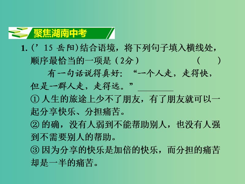 中考语文 第一部分 积累与运用 专题4 句子的衔接与排序复习课件 新人教版.ppt_第2页