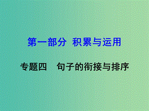 中考語文 第一部分 積累與運用 專題4 句子的銜接與排序復習課件 新人教版.ppt