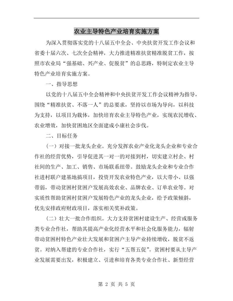 农业主导特色产业培育实施方案A.doc_第2页