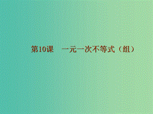 中考數(shù)學(xué) 第二章 方程與不等式 第10課 一元一次不等式（組）課件.ppt