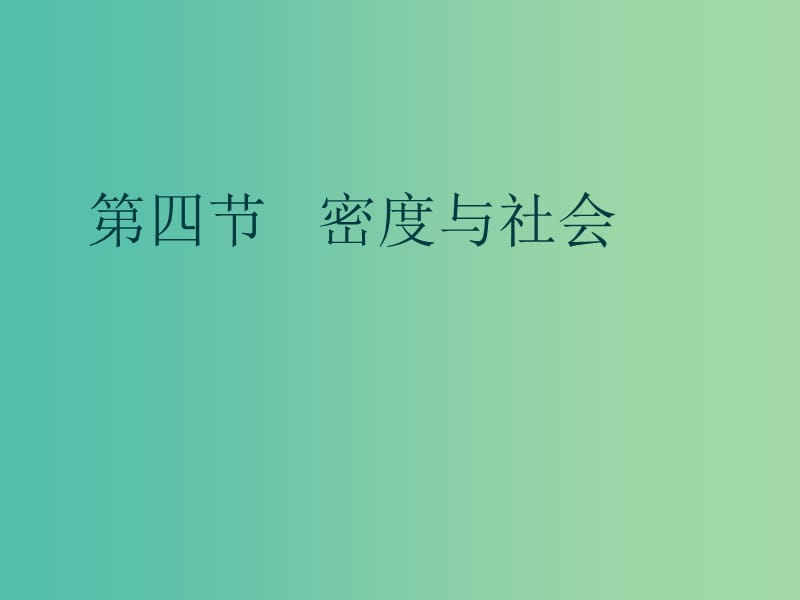 八年级物理上册 6.4 密度与社会生活课件 （新版）新人教版.ppt_第1页