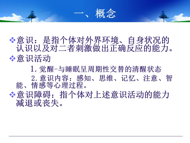 意识障碍的诊断、鉴别诊断及处理.ppt_第3页