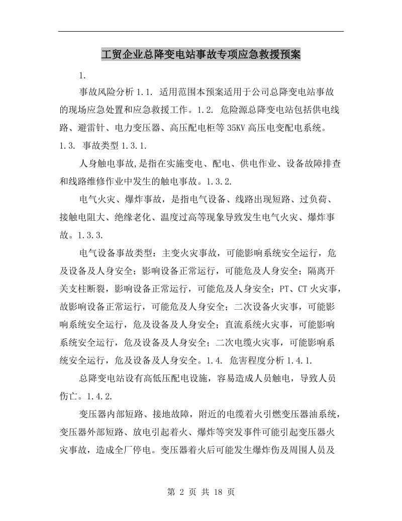 工贸企业总降变电站事故专项应急救援预案.doc_第2页