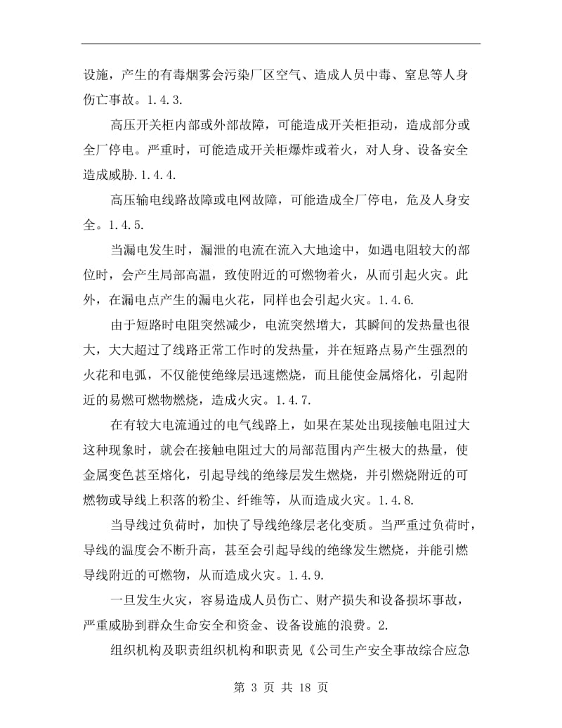 工贸企业总降变电站事故专项应急救援预案.doc_第3页