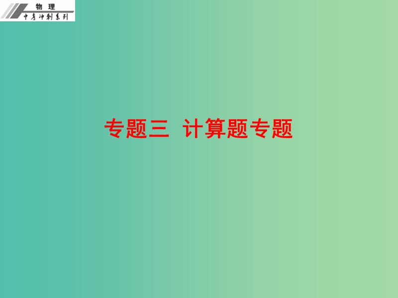 中考物理冲刺复习 专题三 计算题课件 新人教版.ppt_第1页