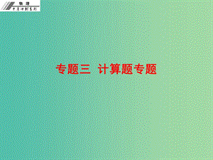 中考物理沖刺復(fù)習(xí) 專題三 計算題課件 新人教版.ppt