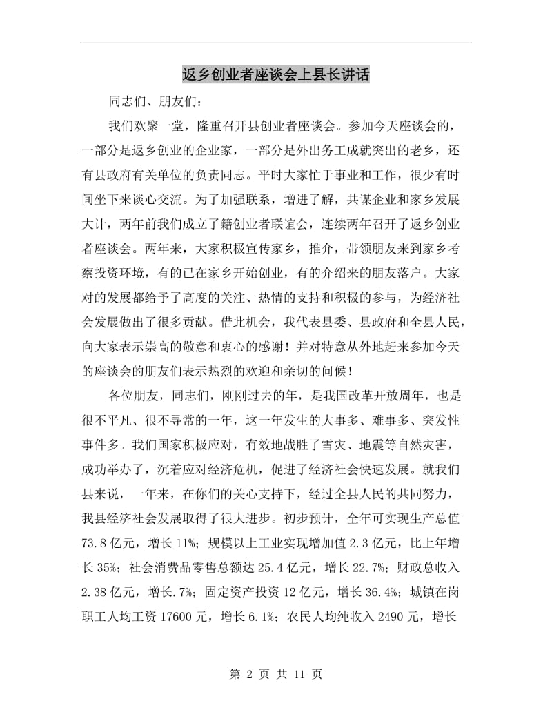 返乡创业者座谈会上县长讲话.doc_第2页