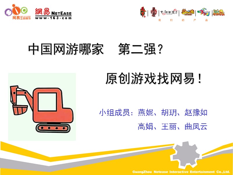 网易游戏案例分析.ppt_第1页