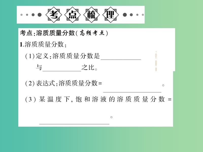 中考化学总复习 第一部分 第九单元 溶液 第17讲 溶液的浓度课件 新人教版.ppt_第2页