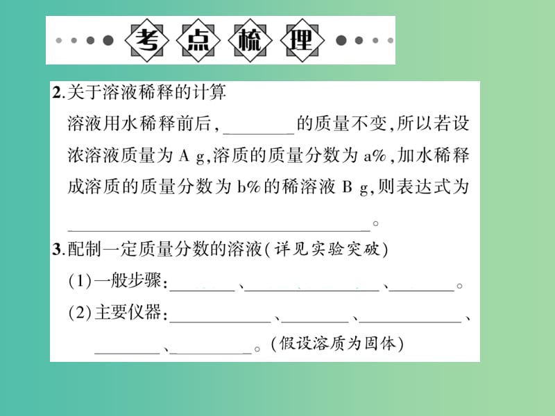 中考化学总复习 第一部分 第九单元 溶液 第17讲 溶液的浓度课件 新人教版.ppt_第3页