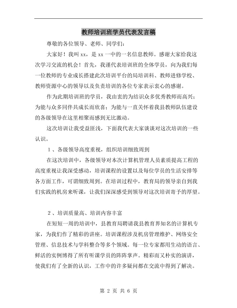 教师培训班学员代表发言稿.doc_第2页