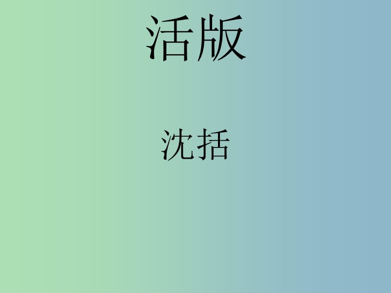 2019版八年级语文下册 13 活版课件2 苏教版.ppt_第1页