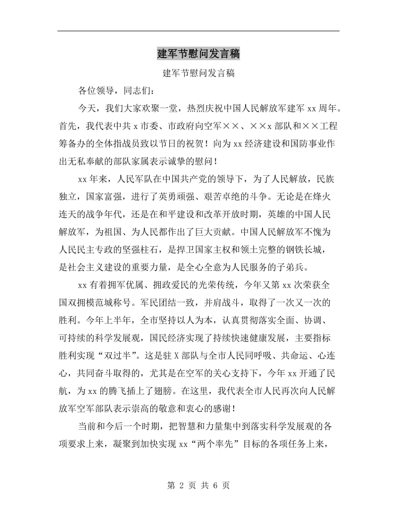 建军节慰问发言稿C.doc_第2页