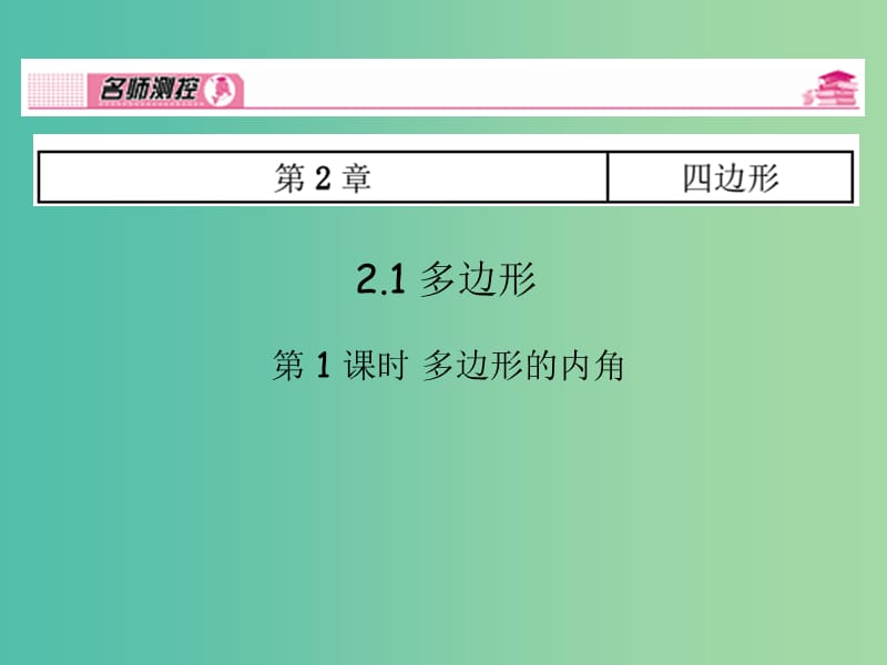 八年级数学下册 2.1 多边形的内角（第1课时）课件 （新版）湘教版.ppt_第1页