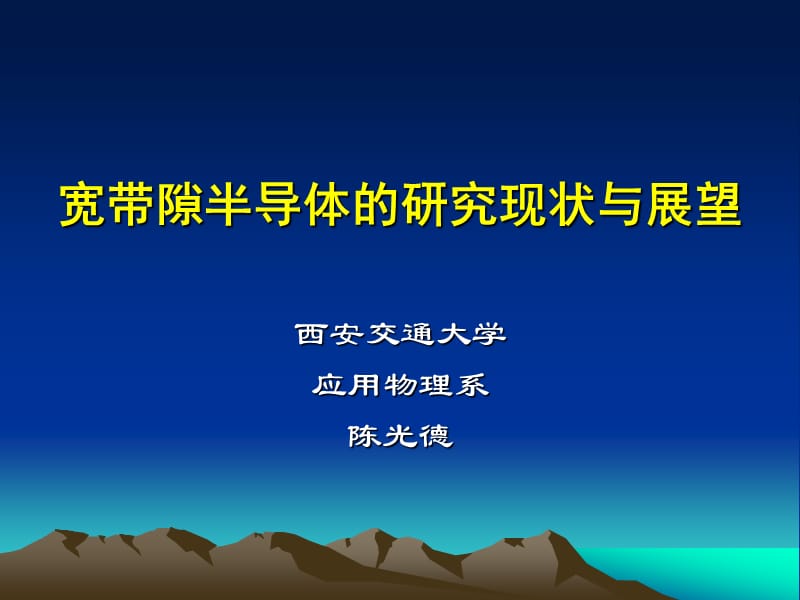 《宽禁带半导体》PPT课件.ppt_第1页