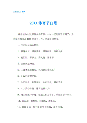 20XX体育节口号.doc