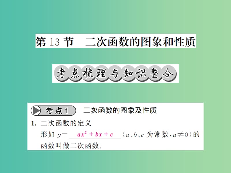 中考数学一轮复习 夯实基础 第三章 函数及其图像 第13节 二次函数的图像和性质课件 新人教版.ppt_第1页