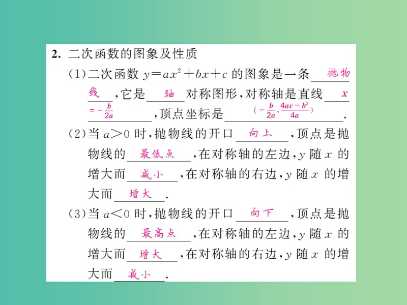 中考数学一轮复习 夯实基础 第三章 函数及其图像 第13节 二次函数的图像和性质课件 新人教版.ppt_第2页