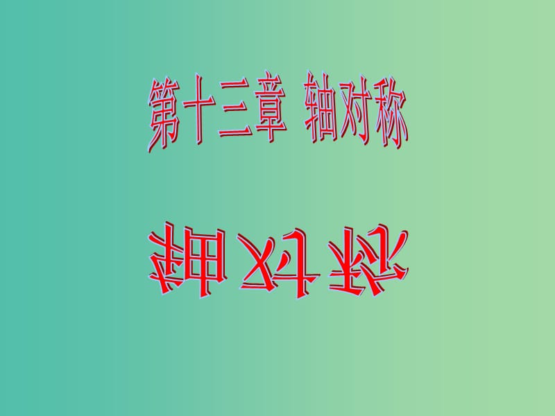 八年级数学上册 13.1.1 轴对称课件 新人教版.ppt_第1页