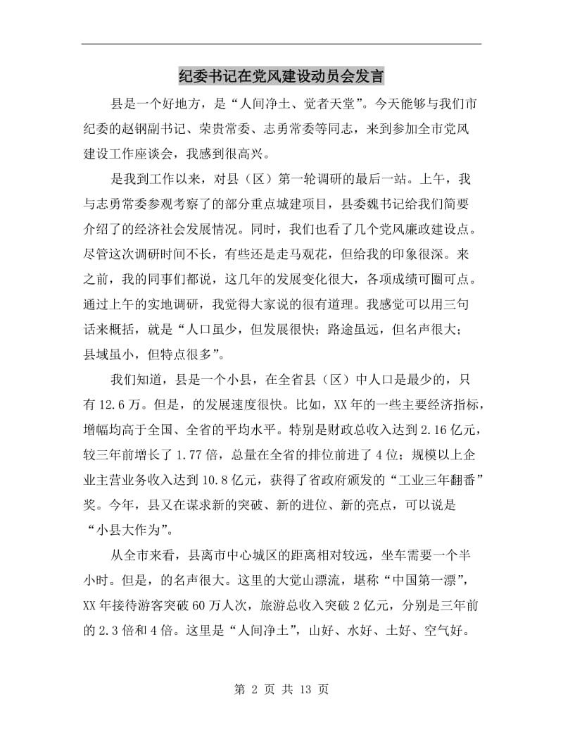 纪委书记在党风建设动员会发言C.doc_第2页