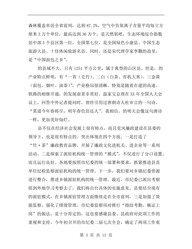 纪委书记在党风建设动员会发言C.doc_第3页