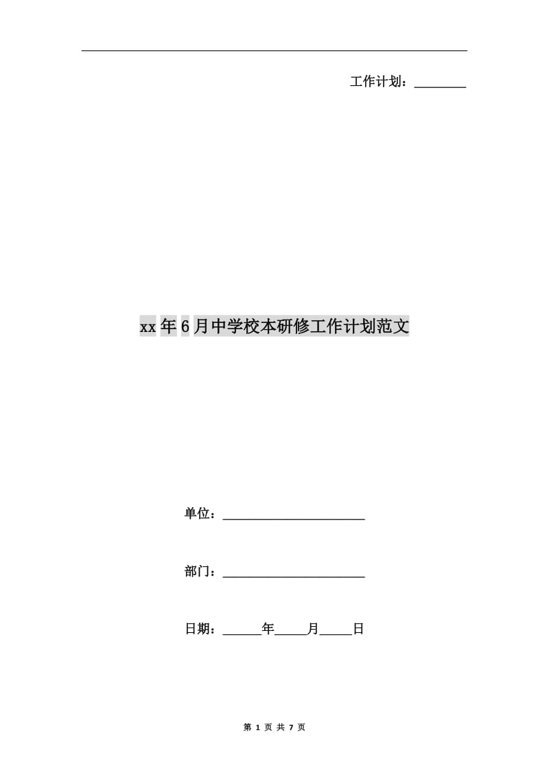 xx年6月中学校本研修工作计划范文.doc_第1页