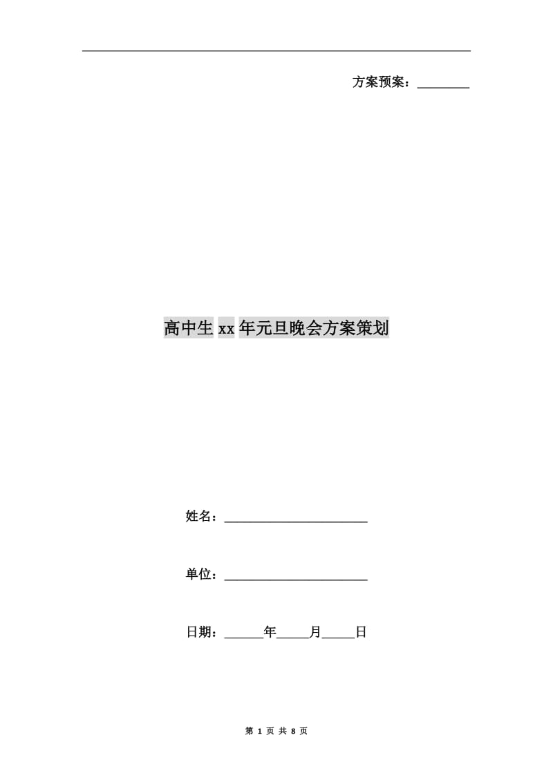 高中生xx年元旦晚会方案策划.doc_第1页