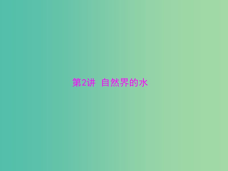 中考化学 第一部分 考点复习 第一单元 第2讲 自然界的水课件.ppt_第1页