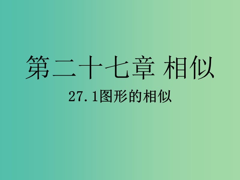 九年级数学上册 第二十七章 相似课件 （新版）新人教版.ppt_第1页