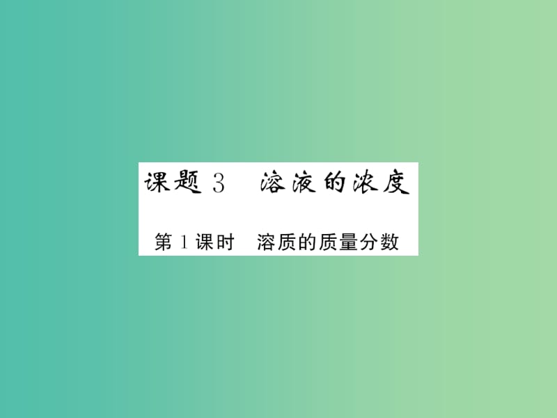 九年级化学下册 第九单元 课题3 第1课时 溶质的质量分数课件 新人教版.ppt_第1页