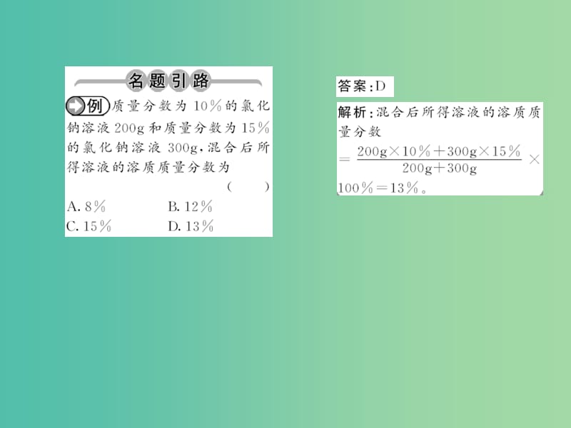 九年级化学下册 第九单元 课题3 第1课时 溶质的质量分数课件 新人教版.ppt_第2页