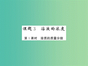 九年級(jí)化學(xué)下冊(cè) 第九單元 課題3 第1課時(shí) 溶質(zhì)的質(zhì)量分?jǐn)?shù)課件 新人教版.ppt