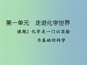 九年級(jí)化學(xué)上冊(cè)《1.2 化學(xué)是一門以實(shí)驗(yàn)為基礎(chǔ)的科學(xué)》課件 （新版）新人教版.ppt