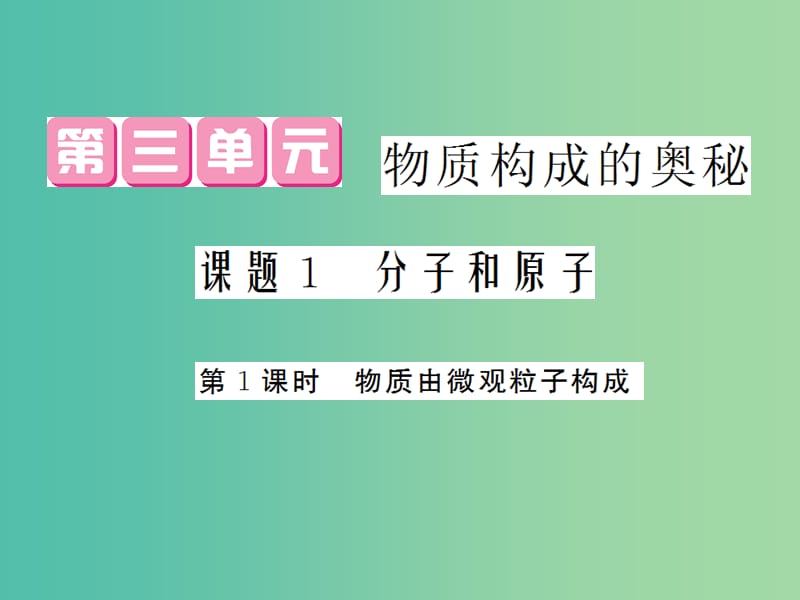 九年级化学上册 第3单元 课题1 第1课时 物质由微观粒子构成课件 （新版）新人教版.ppt_第1页