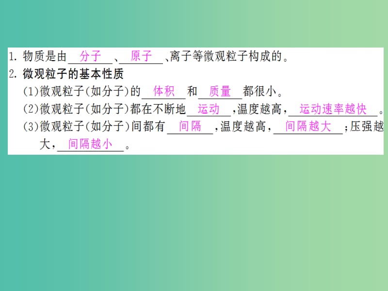 九年级化学上册 第3单元 课题1 第1课时 物质由微观粒子构成课件 （新版）新人教版.ppt_第2页