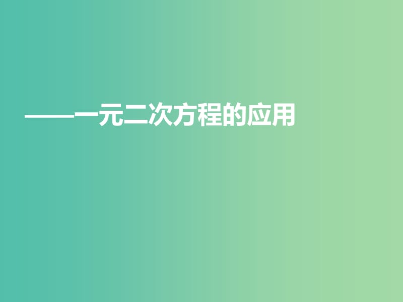 九年级数学上学期期中圈题9 一元二次方程的应用课件 北师大版.ppt_第1页