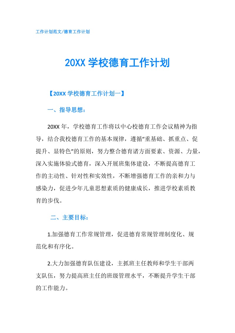 20XX学校德育工作计划.doc_第1页