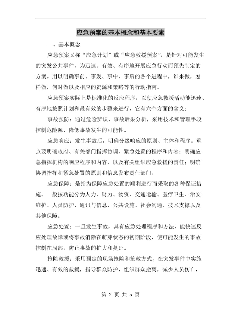 应急预案的基本概念和基本要素.doc_第2页