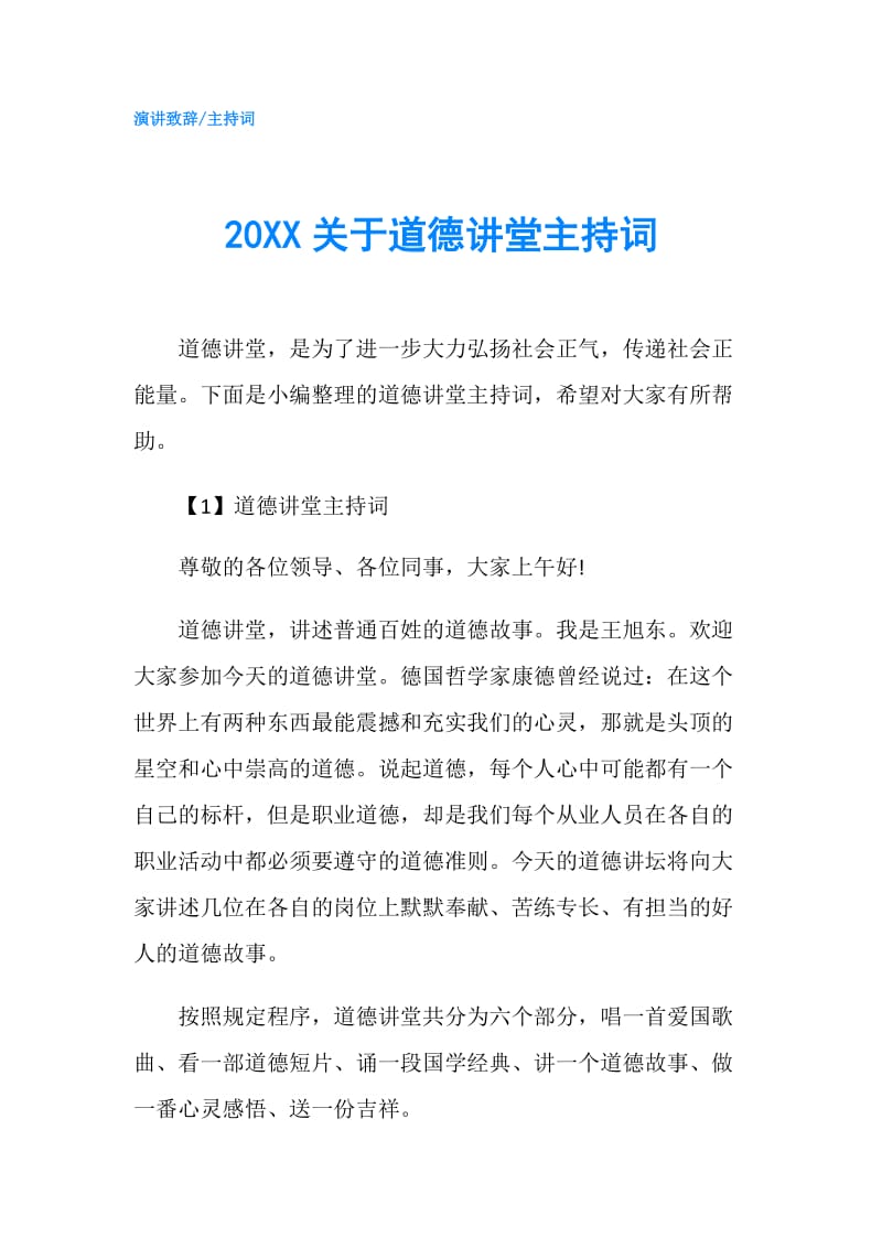 20XX关于道德讲堂主持词.doc_第1页