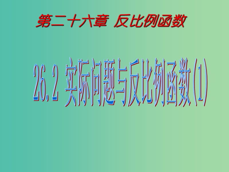 九年级数学下册 26.2 实际问题与反比例函数课件1 （新版）新人教版.ppt_第1页