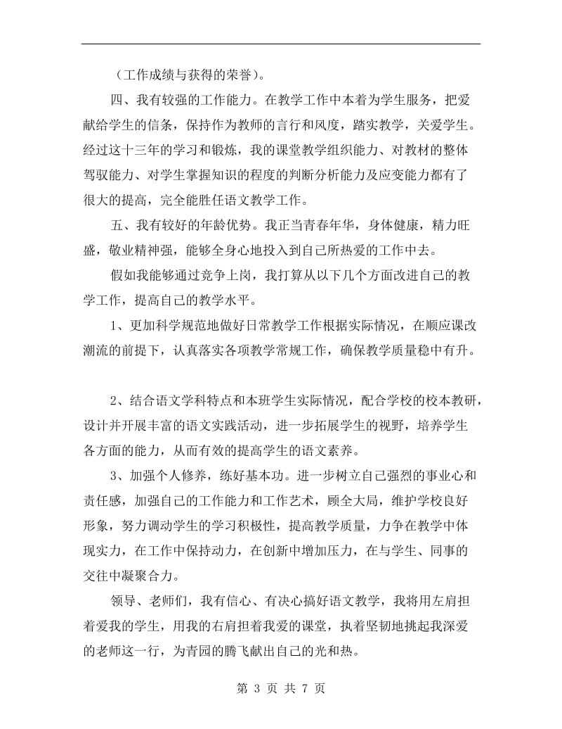 有关语文教师竞聘演讲稿范文.doc_第3页