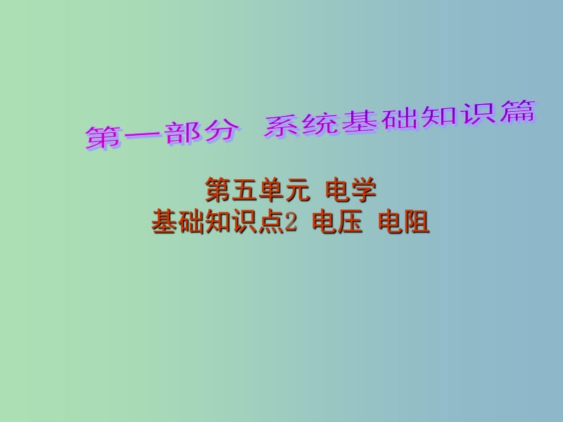 中考物理 第1部分 系统基础知识篇 第五单元 电学（知识点2）电压 电阻复习课件.ppt_第1页